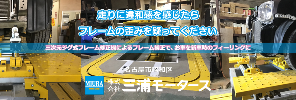 フレーム修正のご説明 安定走行をご提供する名古屋市の三浦モータース